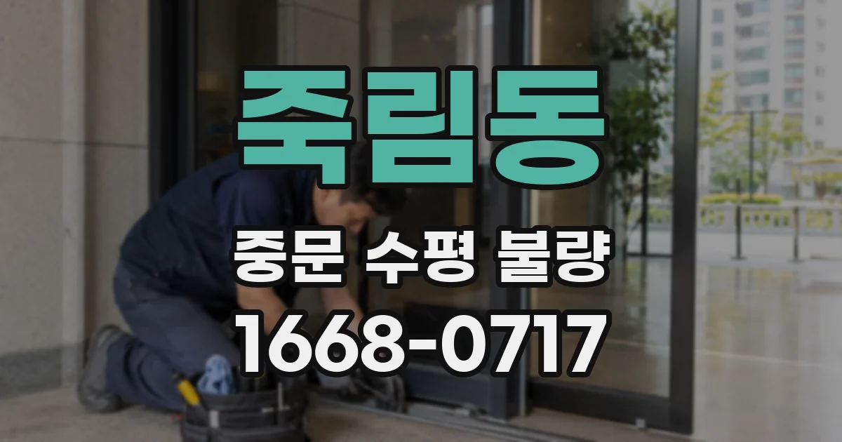 죽림동 중문 수평 불량