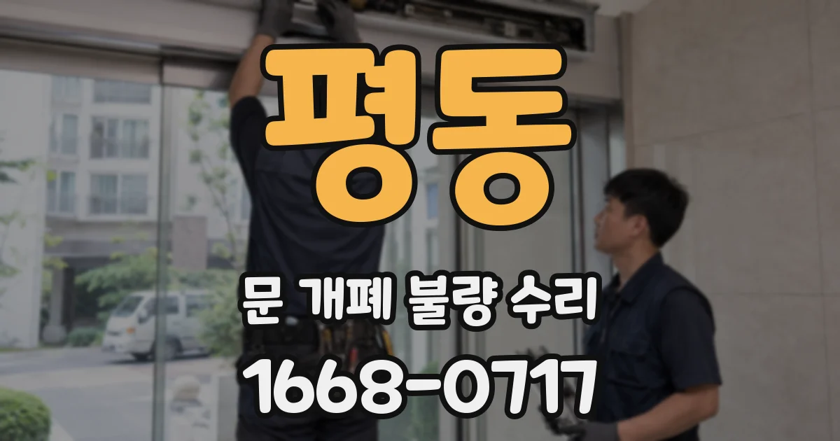 평동 문 개폐 불량 수리
