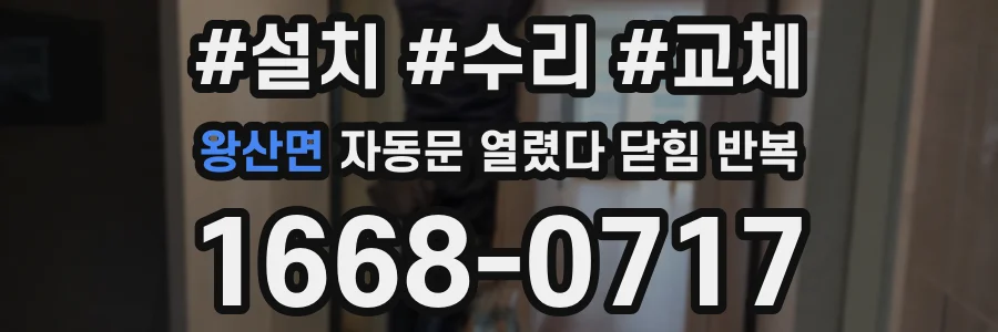 왕산면 자동문 열렸다 닫힘 반복