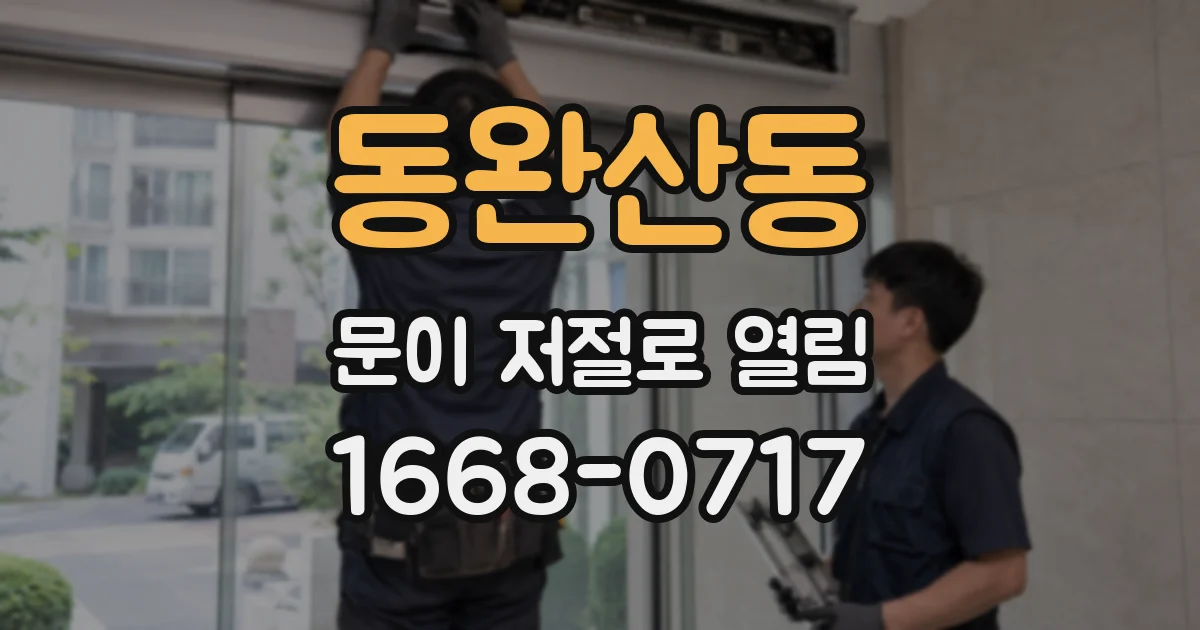 동완산동 문이 저절로 열림