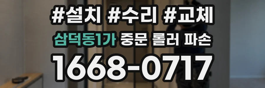 삼덕동1가 중문 롤러 파손