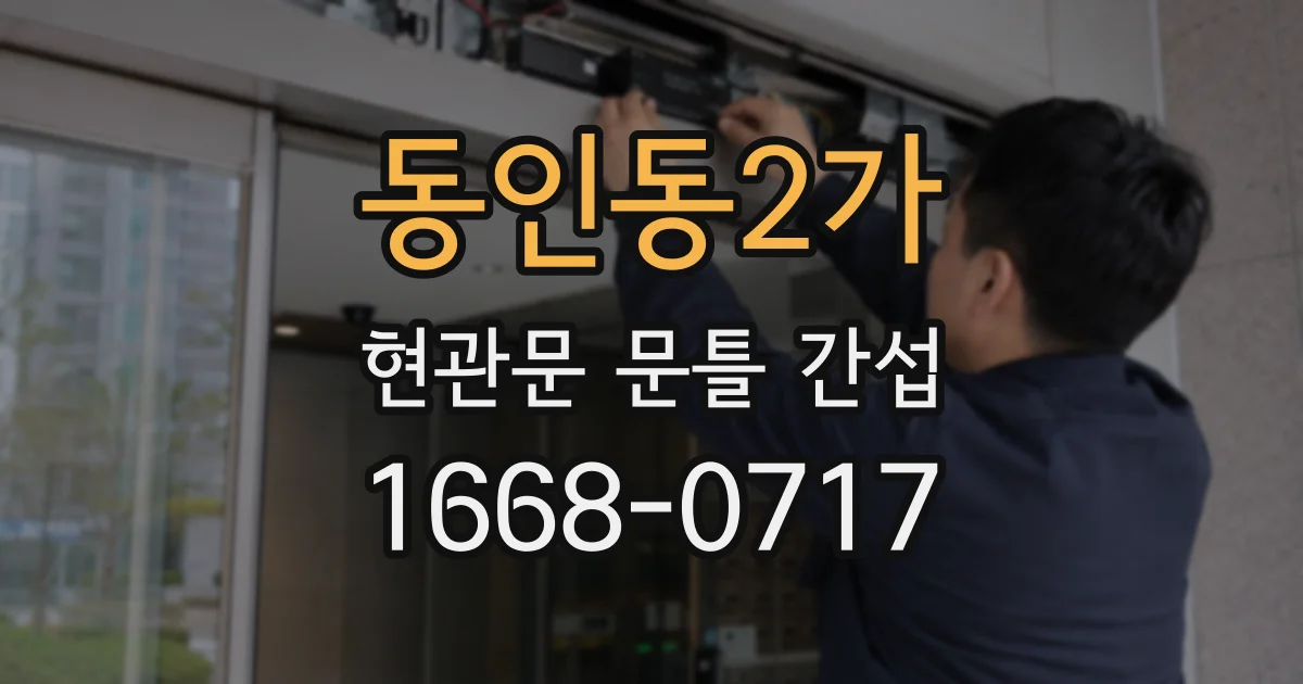 동인동2가 현관문 문틀 간섭