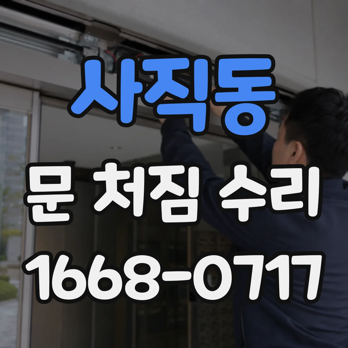 사직동 문 처짐 수리