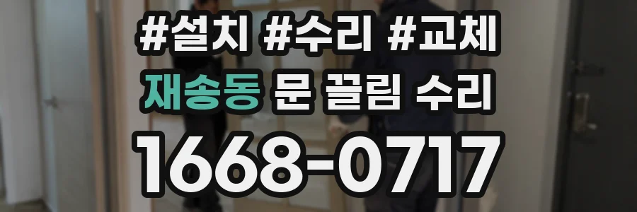 재송동 문 끌림 수리