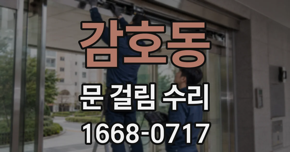 감호동 문 걸림 수리