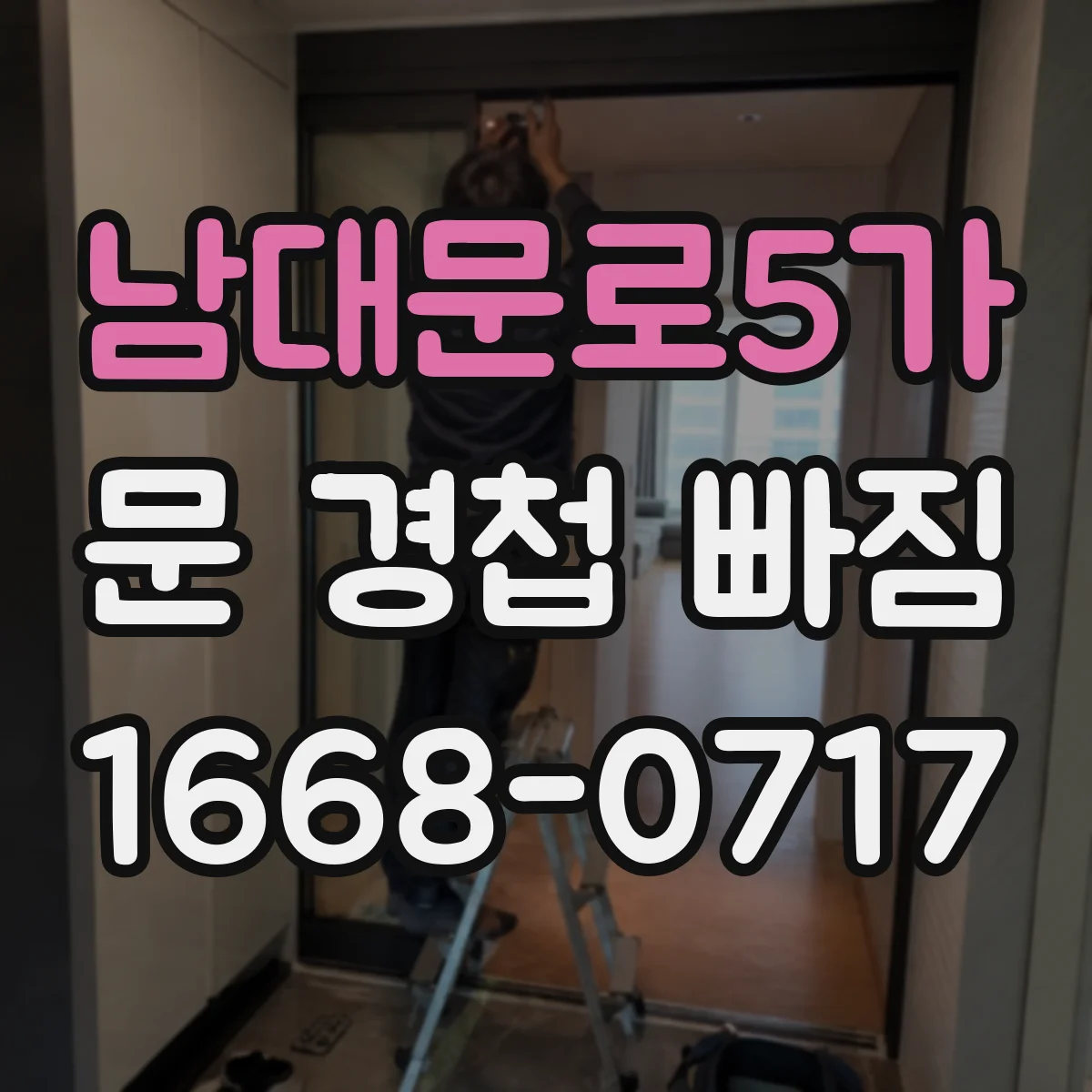 남대문로5가 문 경첩 빠짐