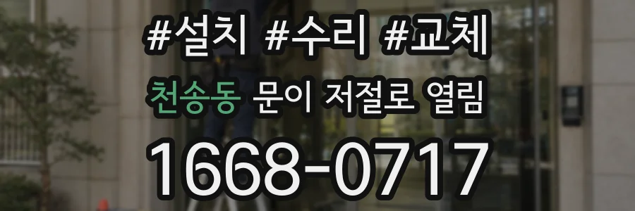 천송동 문이 저절로 열림