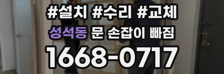 성석동 문 손잡이 빠짐