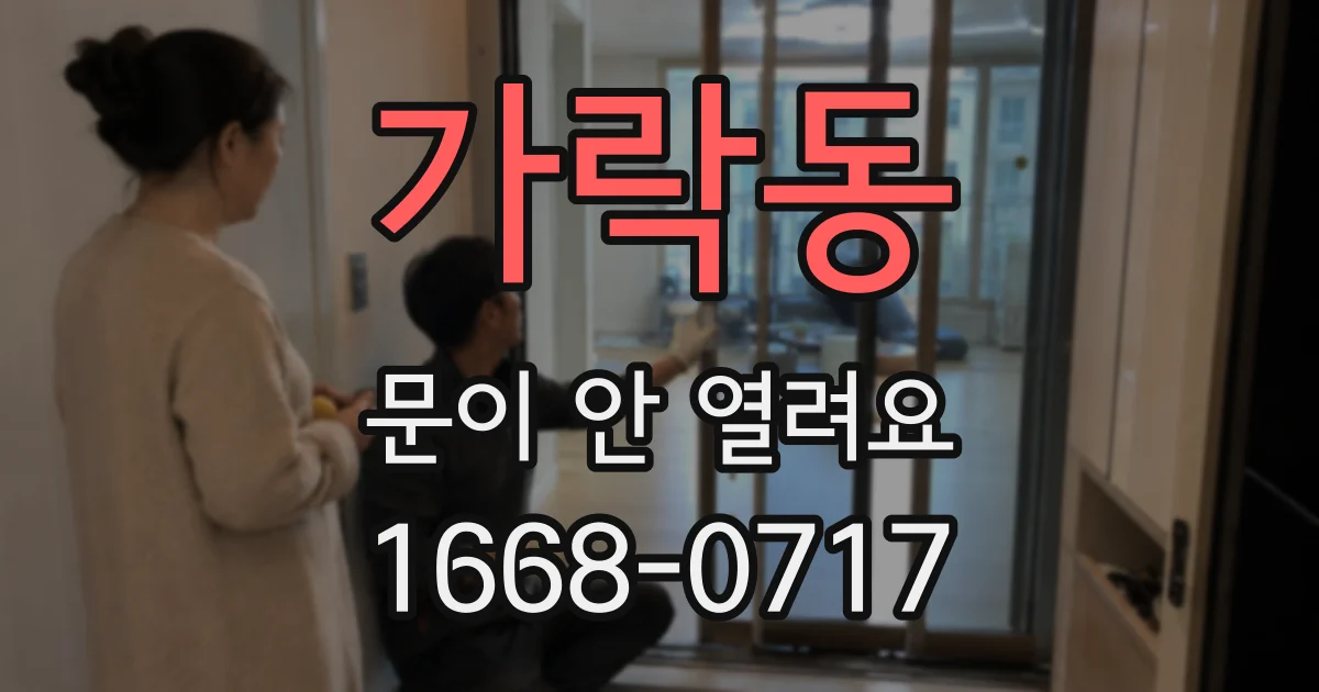 가락동 문이 안 열려요