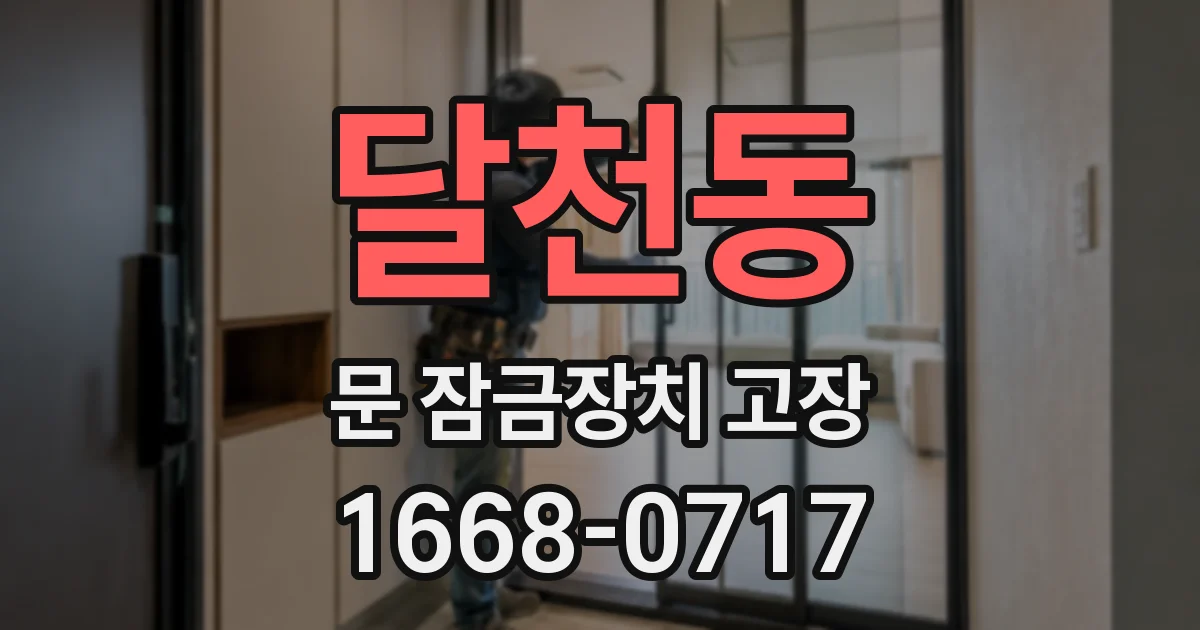 달천동 문 잠금장치 고장