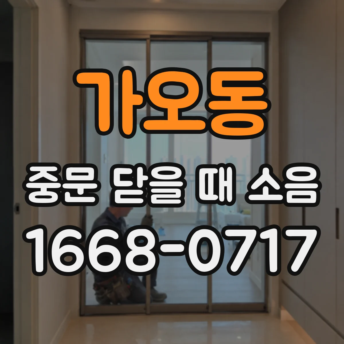 가오동 중문 닫을 때 소음