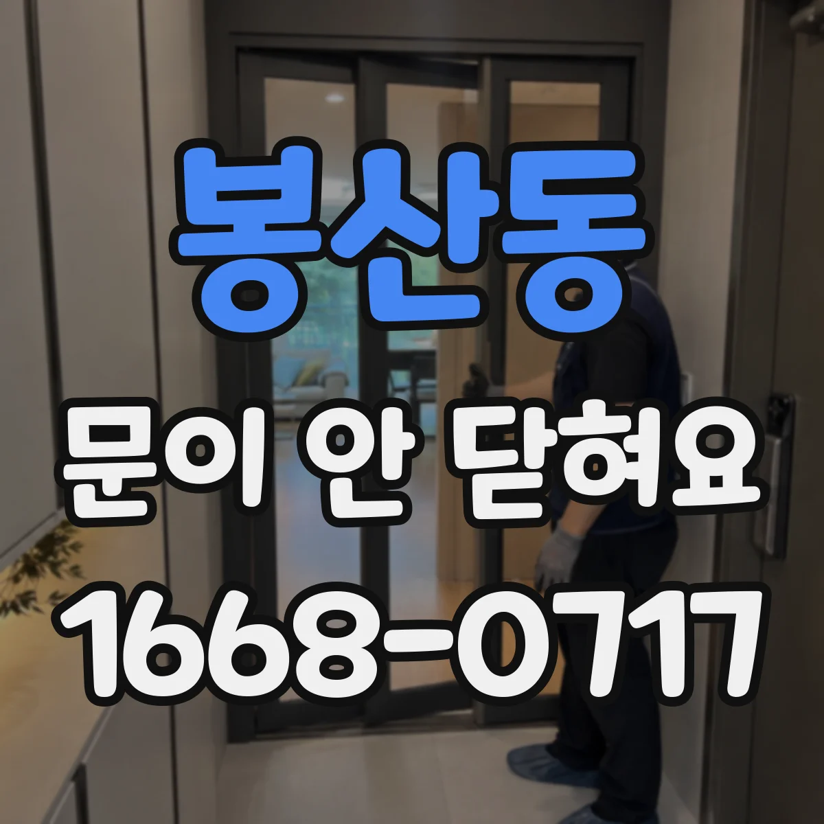 봉산동 문이 안 닫혀요