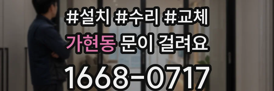 가현동 문이 걸려요