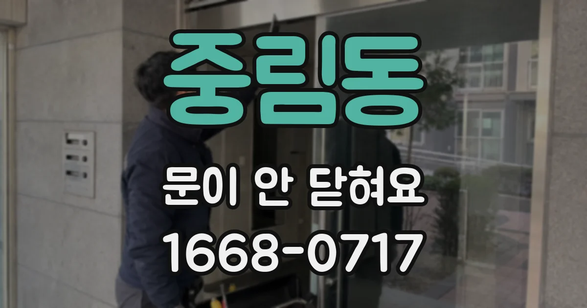 중림동 문이 안 닫혀요