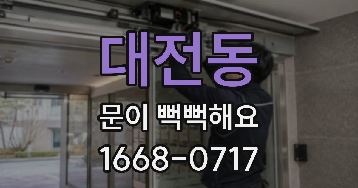 대전동 문이 뻑뻑해요