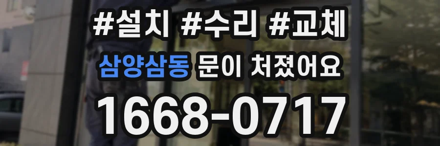 삼양삼동 문이 처졌어요