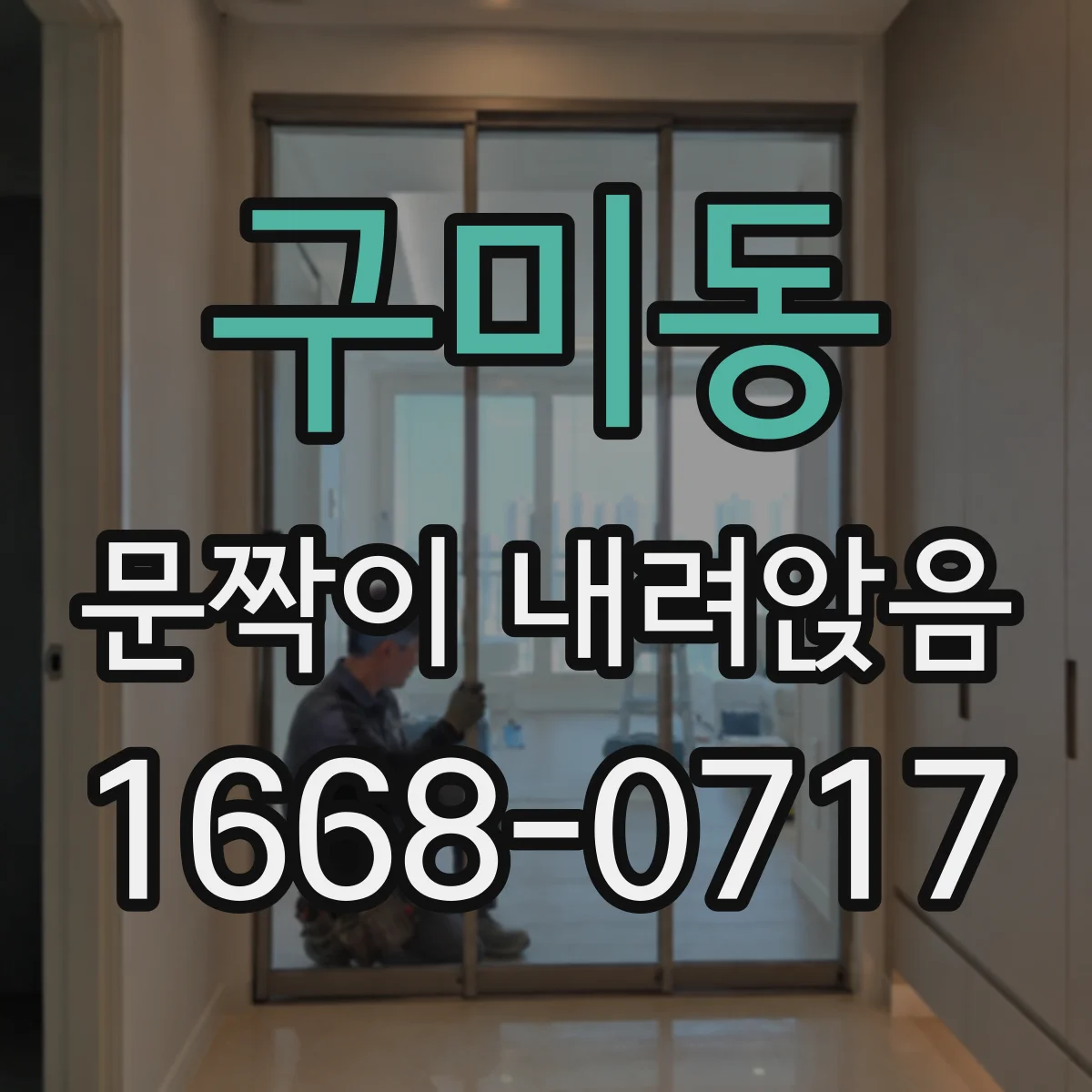 구미동 문짝이 내려앉음