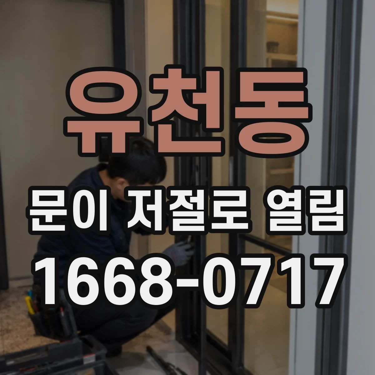 유천동 문이 저절로 열림