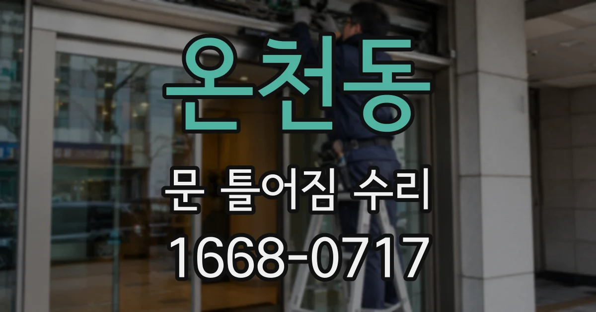 온천동 문 틀어짐 수리