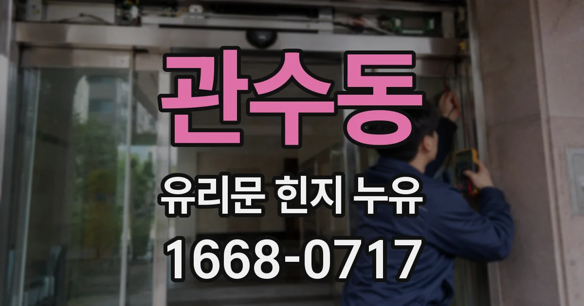 관수동 유리문 힌지 누유