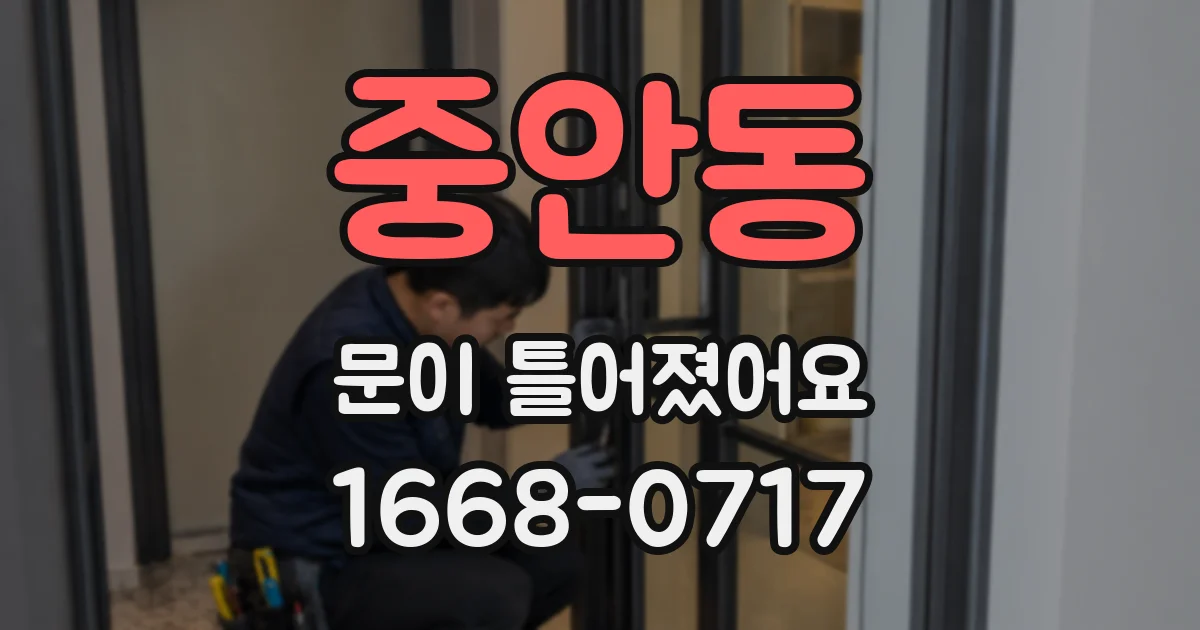 중안동 문이 틀어졌어요