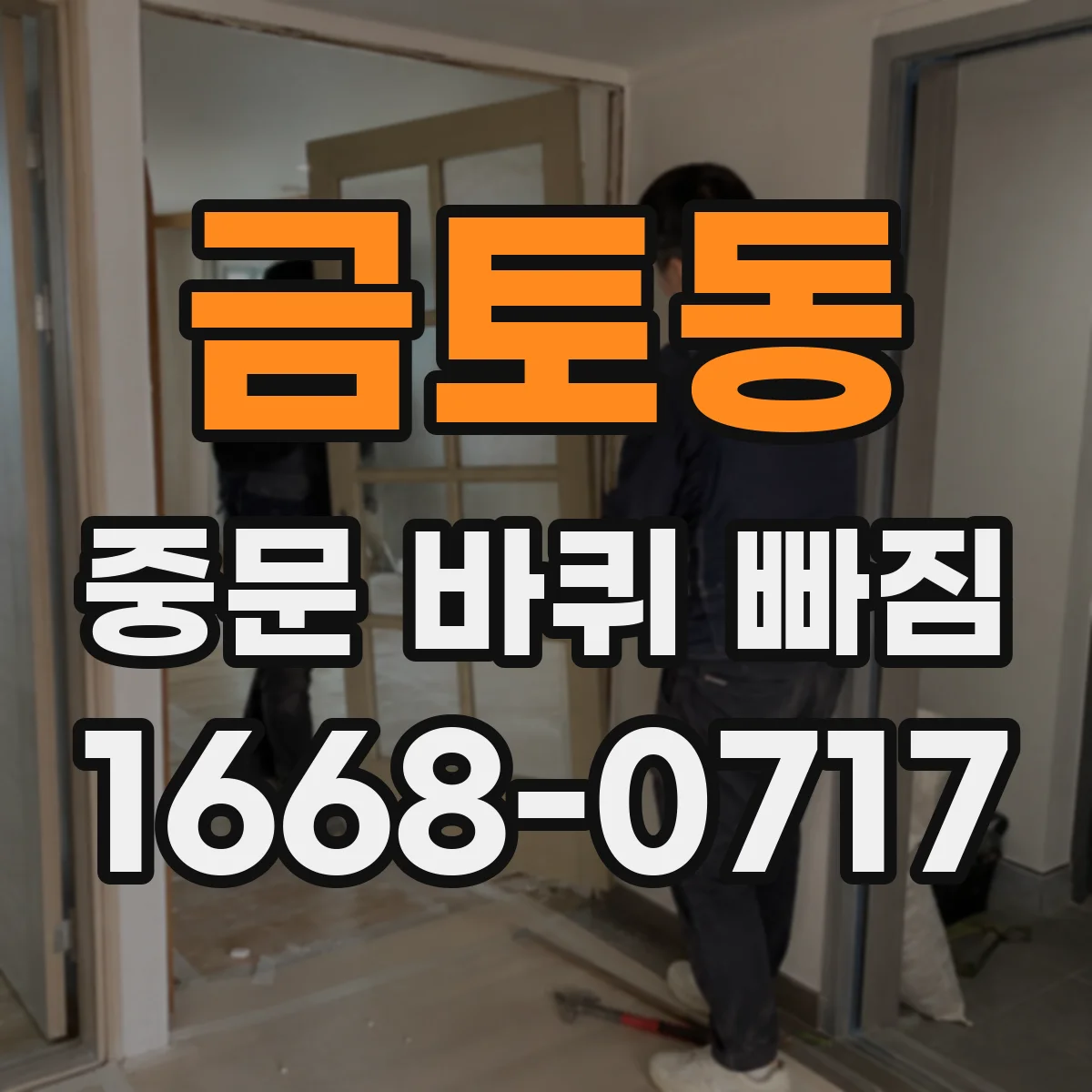 금토동 중문 바퀴 빠짐