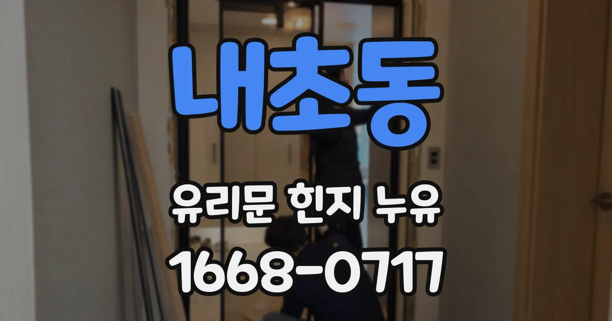 내초동 유리문 힌지 누유