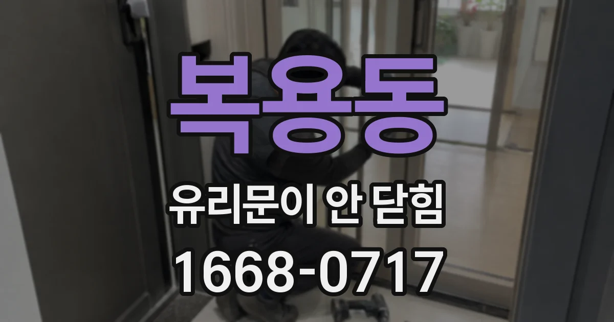 복용동 유리문이 안 닫힘