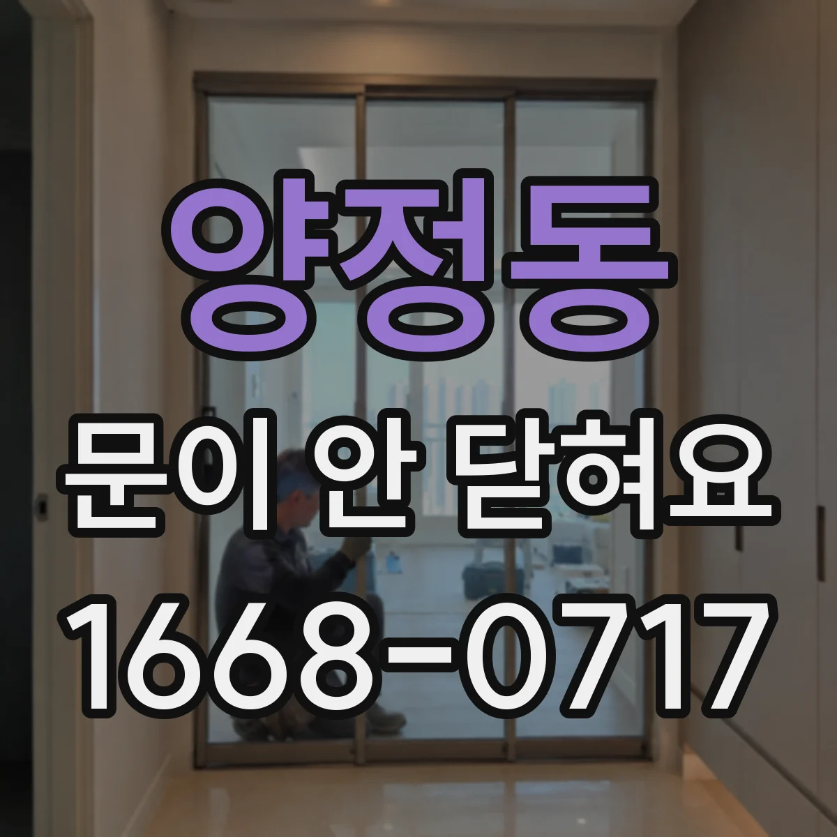 양정동 문이 안 닫혀요