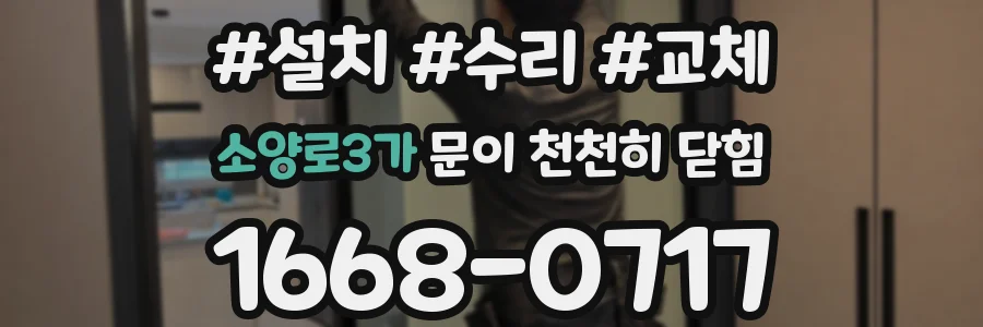 소양로3가 문이 천천히 닫힘