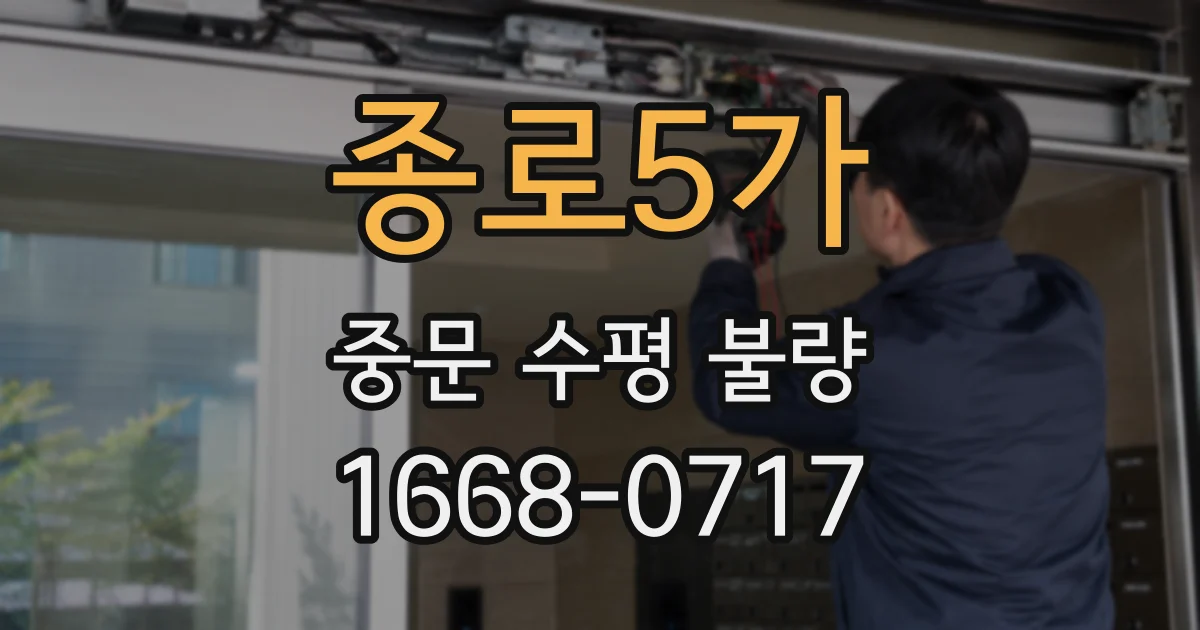 종로5가 중문 수평 불량
