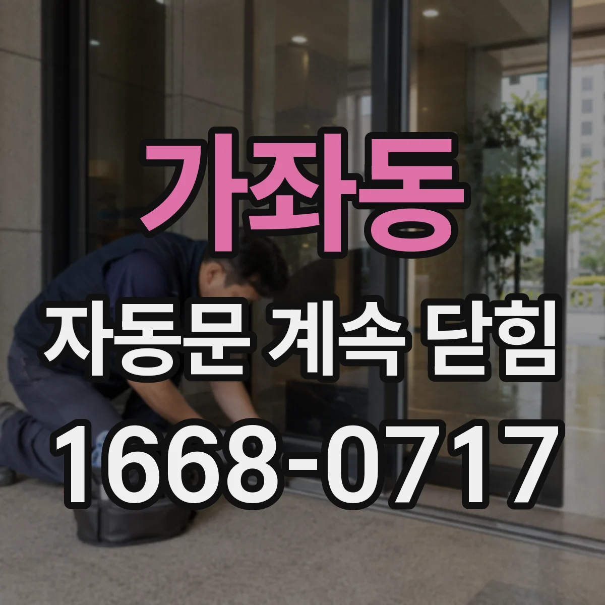 가좌동 자동문 계속 닫힘