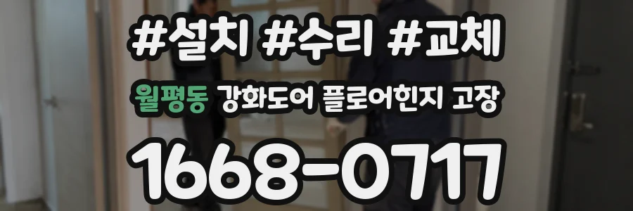 월평동 강화도어 플로어힌지 고장