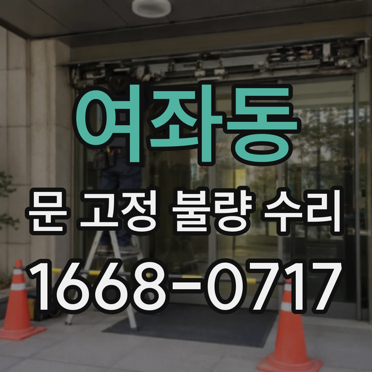 여좌동 문 고정 불량 수리