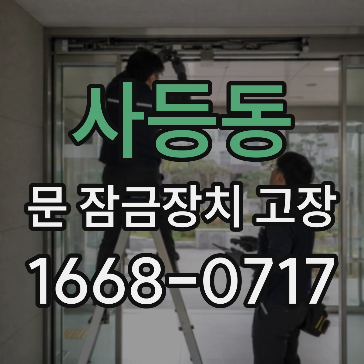 사등동 문 잠금장치 고장
