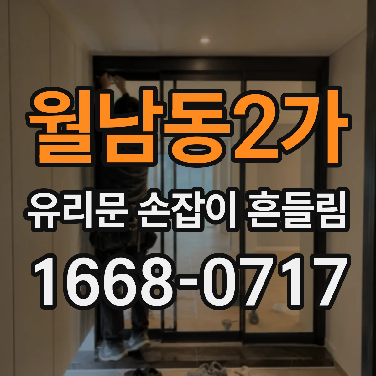 월남동2가 유리문 손잡이 흔들림