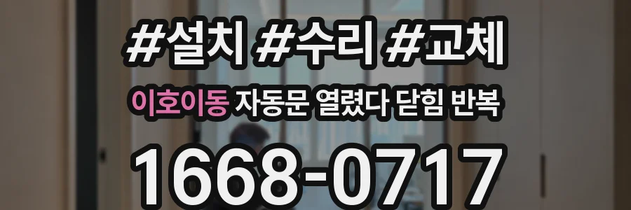 이호이동 자동문 열렸다 닫힘 반복 현상은 문이 한 번 열리고 곧바로 닫히거나, 중간에 멈춘 상태에서 다시 열리며 이어질 수 있습니다.