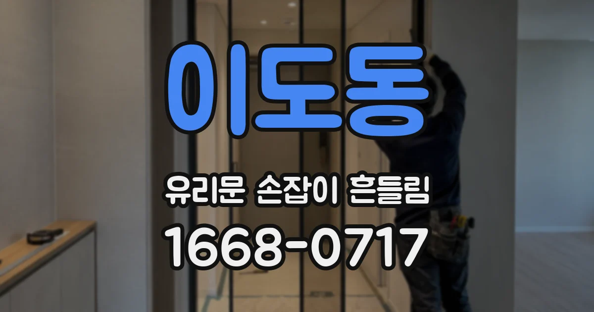 이도동 유리문 손잡이 흔들림