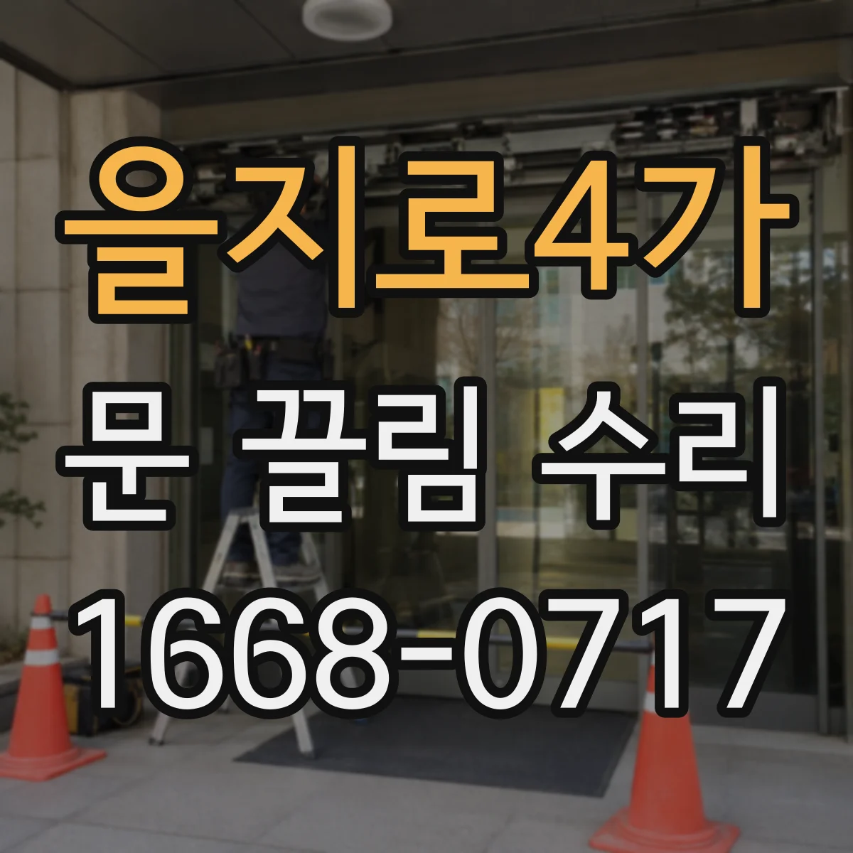 을지로4가 문 끌림 수리 실링 수축으로 틈이 벌어져 저항이 늘 때