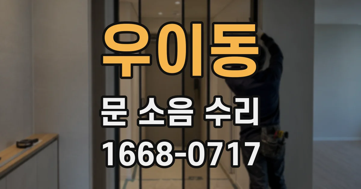 우이동 문 소음 수리