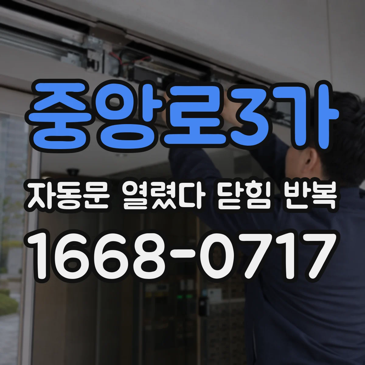 중앙로3가 자동문 열렸다 닫힘 반복