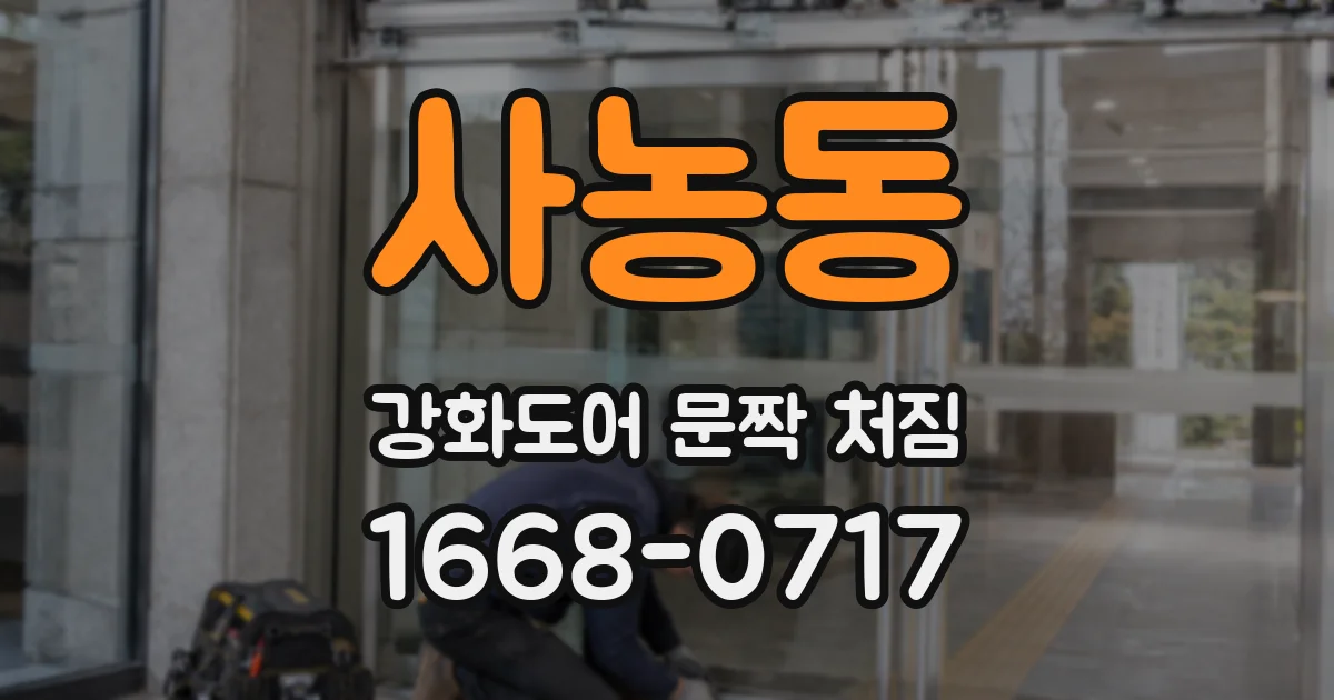 사농동 강화도어 문짝 처짐