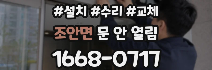 조안면 문 안 열림