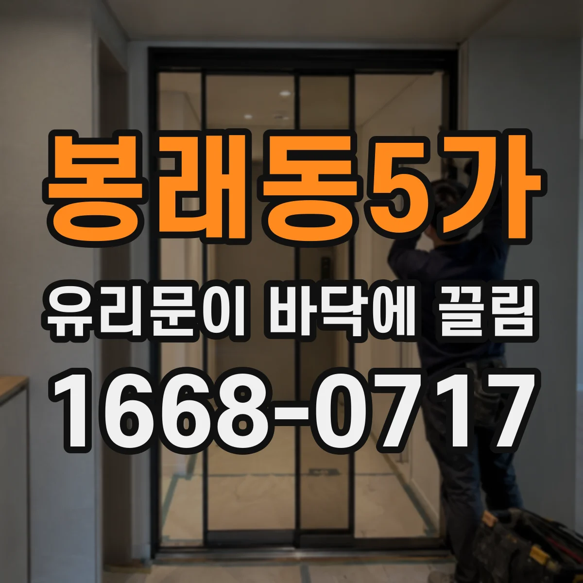 봉래동5가 유리문이 바닥에 끌림