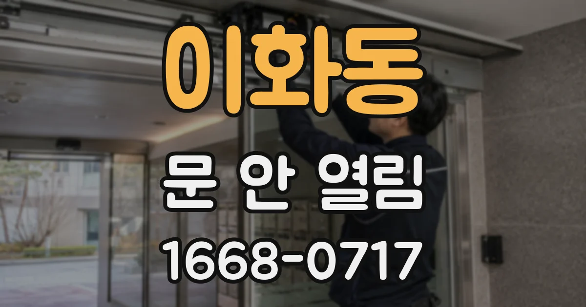 이화동 문 안 열림