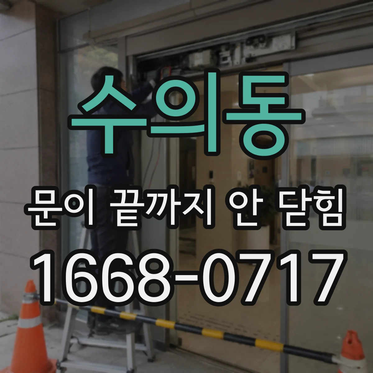 수의동 문이 끝까지 안 닫힘