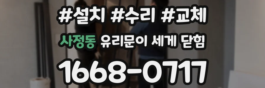 사정동 유리문이 세게 닫힘