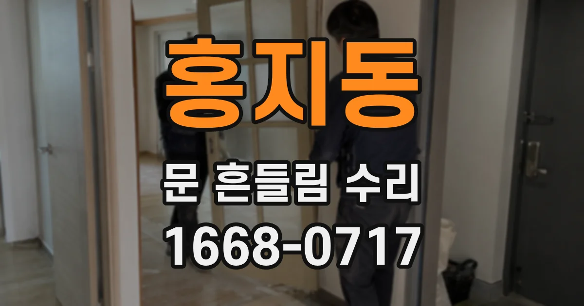 홍지동 문 흔들림 수리