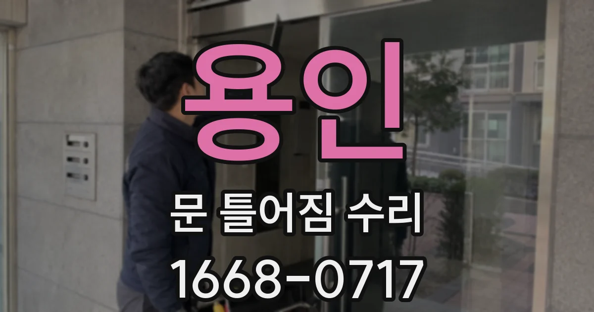 용인 문 틀어짐 수리
