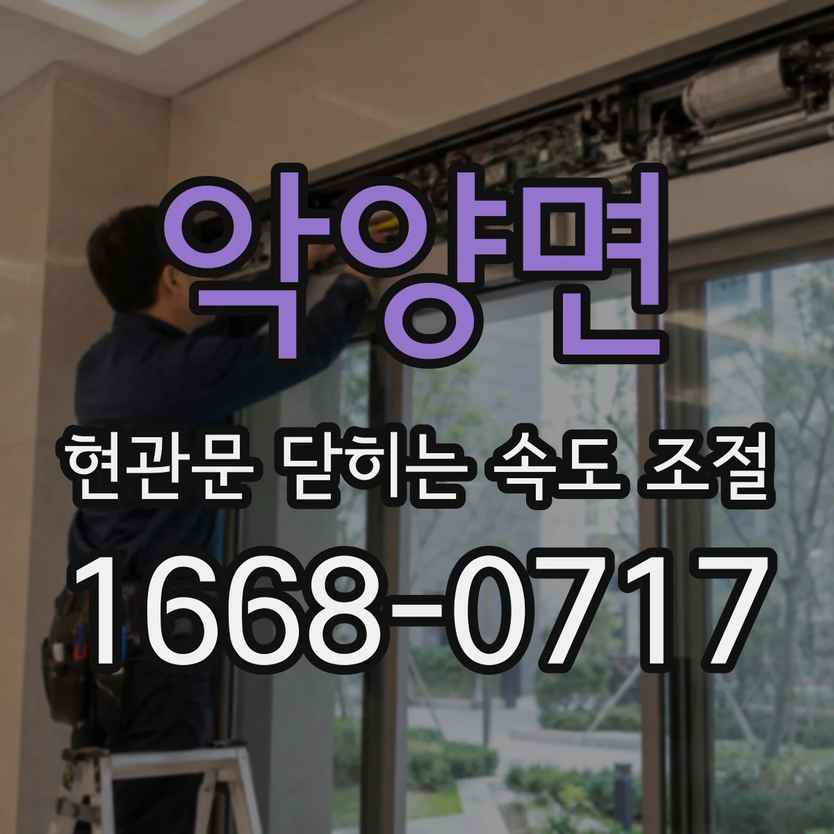 악양면 현관문 닫히는 속도 조절